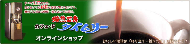 美味しいコーヒー豆 コーヒーメーカー激安通販の焙煎工房カフェ ド タイムリー